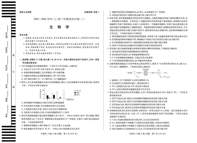 生物学专版A卷天一大联考&middot;陕西甘肃省2025-2026学年（上）高三年级顶尖计划（二）_2025年12月_251211河南省、陕西甘肃省2025-2026学年（上）高三年级顶尖计划（二）（全科）