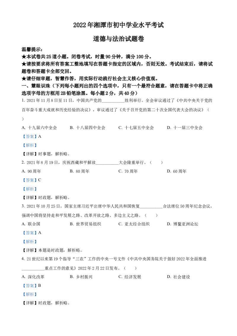 精品解析：2022年湖南省湘潭市中考道德与法治真题（解析版）_中考真题_7.政治中考真题2015-2024年_2022政治真题102份18
