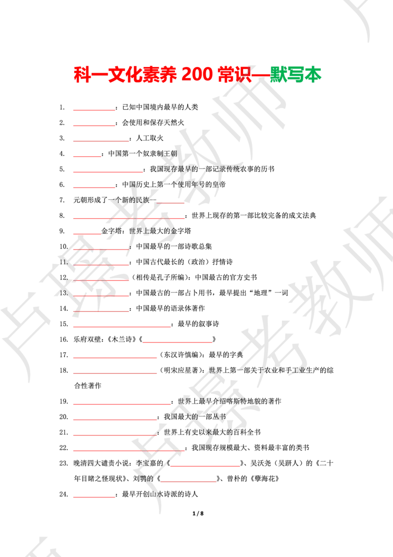 科一文化素养200常识--默写本_4-教培资料-26年最新资料-同步更新_科一科二电子资料合集中小幼（笔记真题知识点汇总等）文件多，按需保存_各机构笔记合集（中小幼）推荐