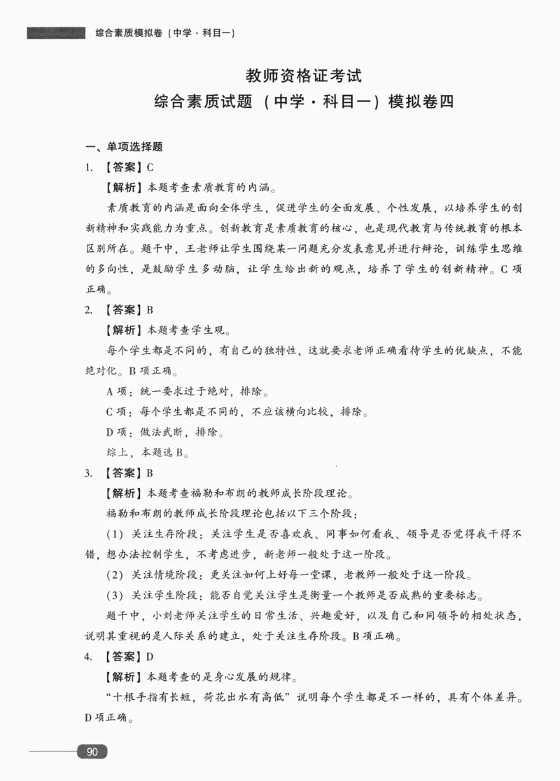 答案-中学综合素质-卷4_4-教培资料-26年最新资料-同步更新_初中高中教资_2025上中学教资笔试_062025上教资笔试考前冲刺汇总_00、考前押题卷❤_02中学-模拟6套卷-YQ（完结）