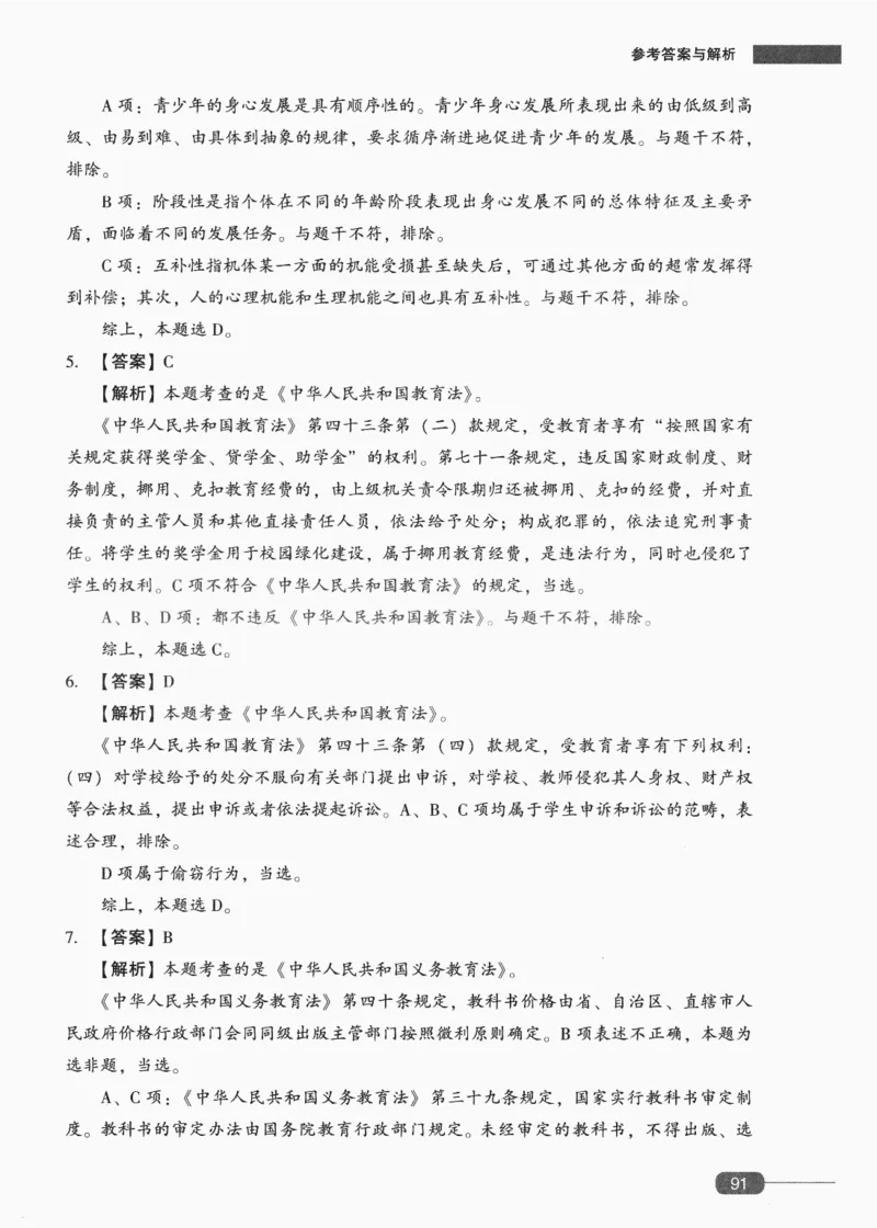 答案-中学综合素质-卷4_4-教培资料-26年最新资料-同步更新_初中高中教资_2025上中学教资笔试_062025上教资笔试考前冲刺汇总_00、考前押题卷❤_02中学-模拟6套卷-YQ（完结）