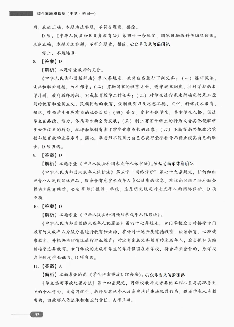 答案-中学综合素质-卷4_4-教培资料-26年最新资料-同步更新_初中高中教资_2025上中学教资笔试_062025上教资笔试考前冲刺汇总_00、考前押题卷❤_02中学-模拟6套卷-YQ（完结）
