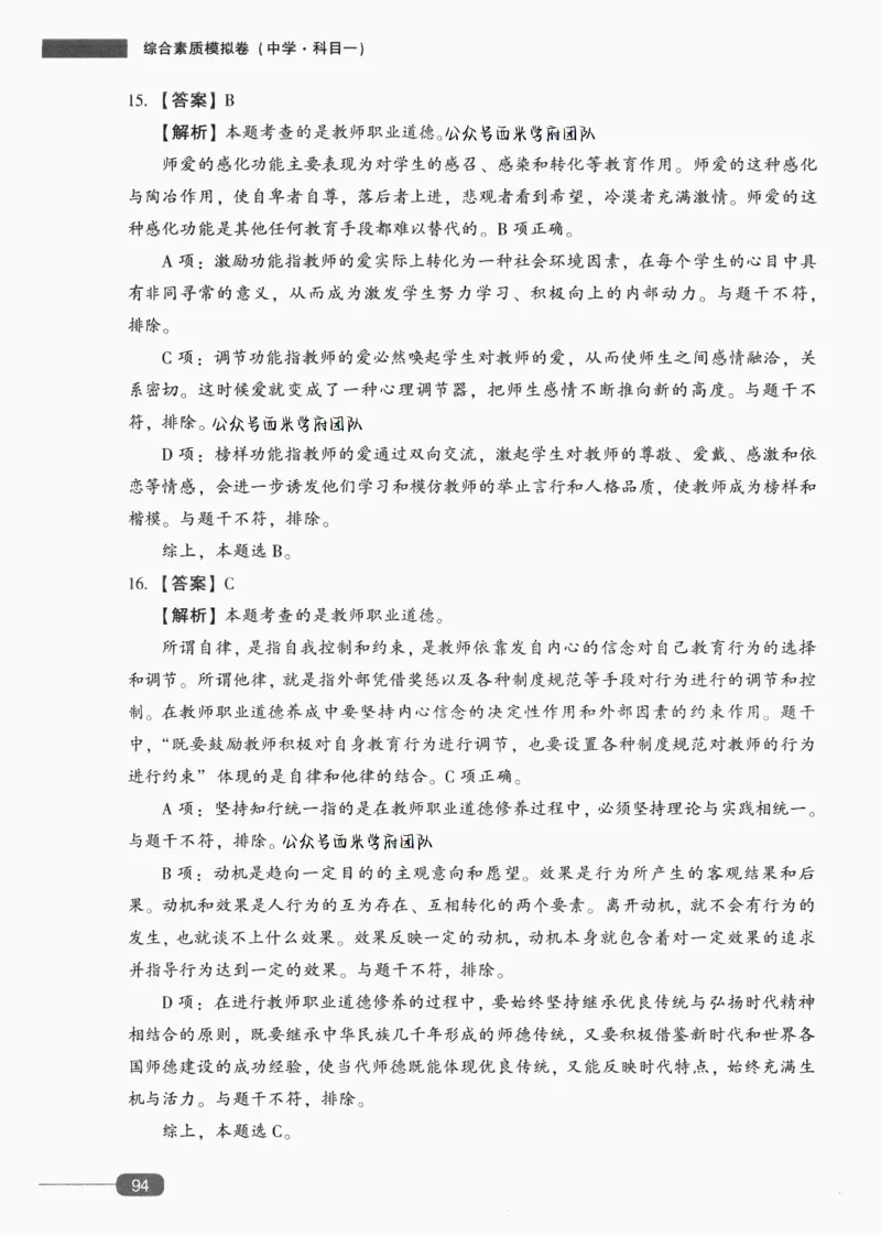 答案-中学综合素质-卷4_4-教培资料-26年最新资料-同步更新_初中高中教资_2025上中学教资笔试_062025上教资笔试考前冲刺汇总_00、考前押题卷❤_02中学-模拟6套卷-YQ（完结）