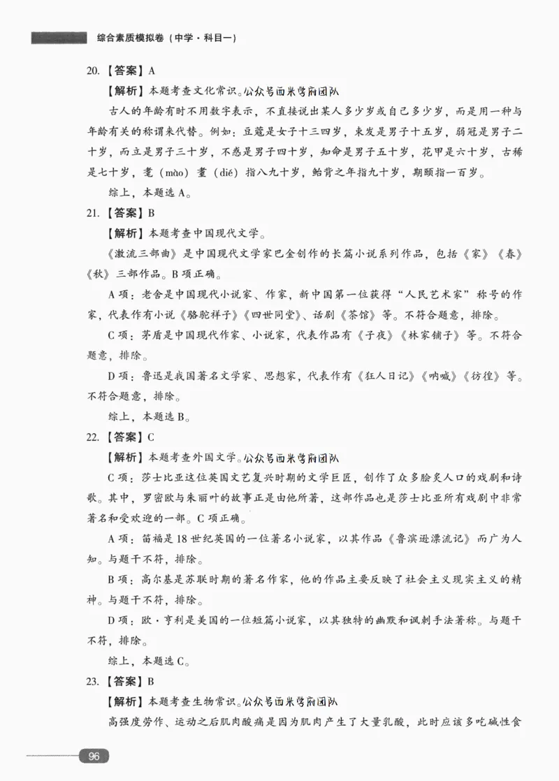 答案-中学综合素质-卷4_4-教培资料-26年最新资料-同步更新_初中高中教资_2025上中学教资笔试_062025上教资笔试考前冲刺汇总_00、考前押题卷❤_02中学-模拟6套卷-YQ（完结）