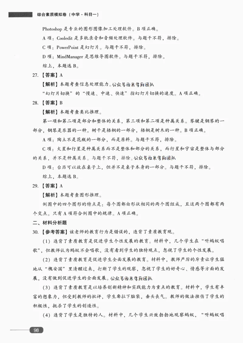 答案-中学综合素质-卷4_4-教培资料-26年最新资料-同步更新_初中高中教资_2025上中学教资笔试_062025上教资笔试考前冲刺汇总_00、考前押题卷❤_02中学-模拟6套卷-YQ（完结）