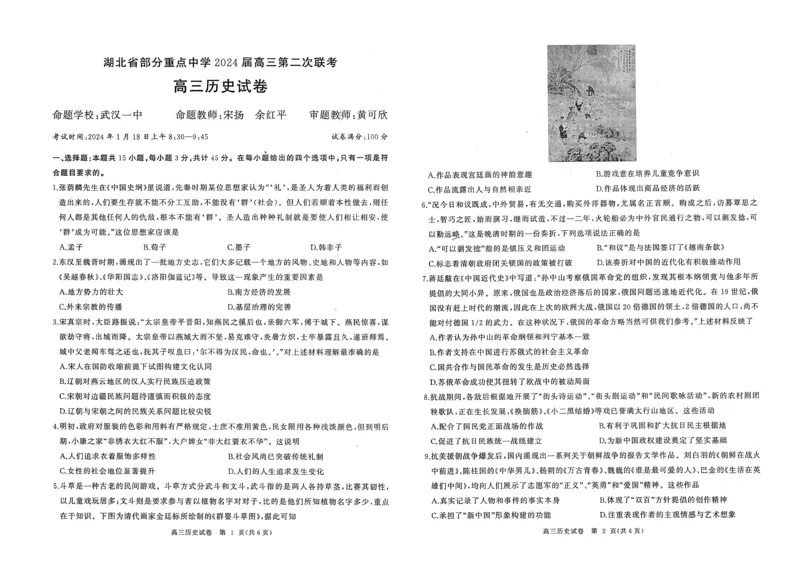湖北省部分重点中学2024届高三上学期第二次联考历史_2024届湖北省部分重点中学高三上学期第二次联考