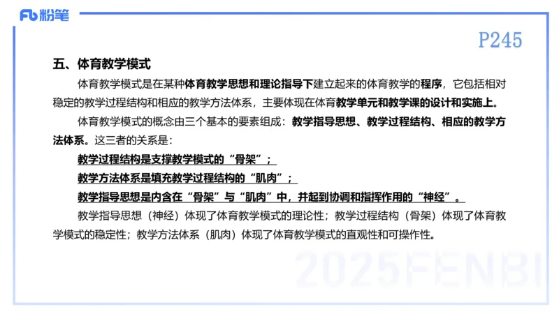 理论精讲23-体育教学论2-百川(2)(1)_4-教培资料-26年最新资料-同步更新_初中高中教资_03科三专项（进去保存报考的学科即可）_01科目三FB网课、三色速记手册、知识点导图等推荐