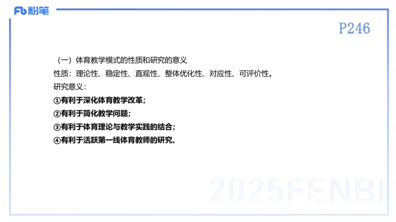 理论精讲23-体育教学论2-百川(2)(1)_4-教培资料-26年最新资料-同步更新_初中高中教资_03科三专项（进去保存报考的学科即可）_01科目三FB网课、三色速记手册、知识点导图等推荐