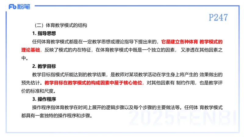理论精讲23-体育教学论2-百川(2)(1)_4-教培资料-26年最新资料-同步更新_初中高中教资_03科三专项（进去保存报考的学科即可）_01科目三FB网课、三色速记手册、知识点导图等推荐