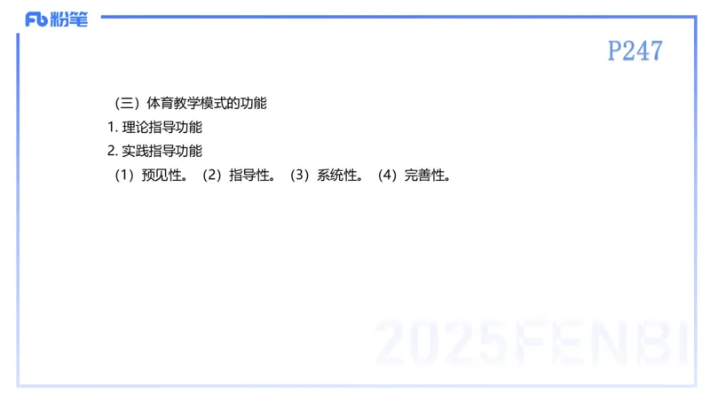 理论精讲23-体育教学论2-百川(2)(1)_4-教培资料-26年最新资料-同步更新_初中高中教资_03科三专项（进去保存报考的学科即可）_01科目三FB网课、三色速记手册、知识点导图等推荐