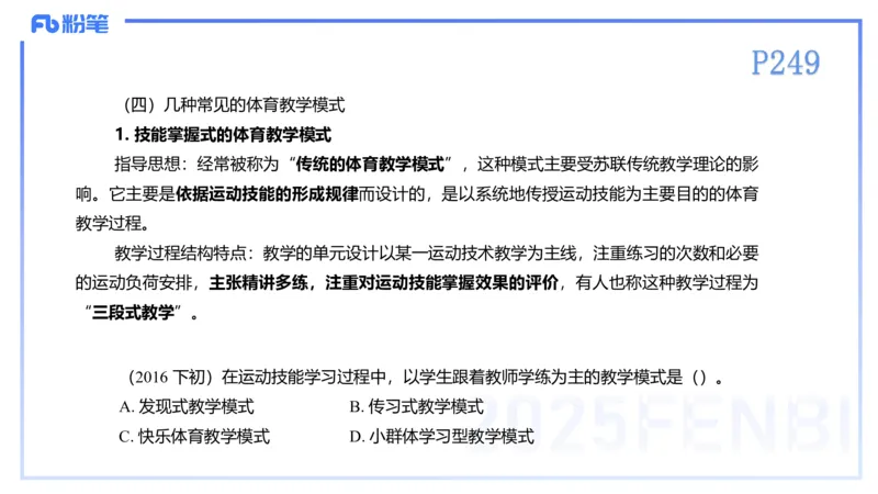 理论精讲23-体育教学论2-百川(2)(1)_4-教培资料-26年最新资料-同步更新_初中高中教资_03科三专项（进去保存报考的学科即可）_01科目三FB网课、三色速记手册、知识点导图等推荐