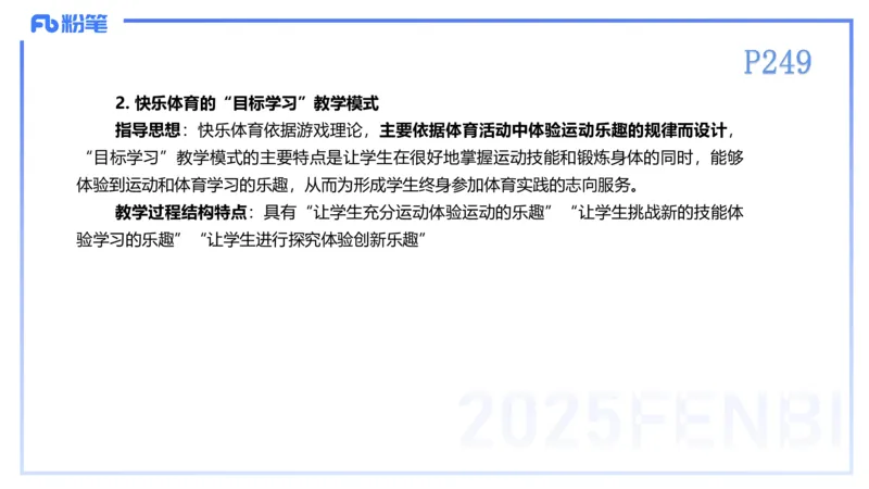 理论精讲23-体育教学论2-百川(2)(1)_4-教培资料-26年最新资料-同步更新_初中高中教资_03科三专项（进去保存报考的学科即可）_01科目三FB网课、三色速记手册、知识点导图等推荐