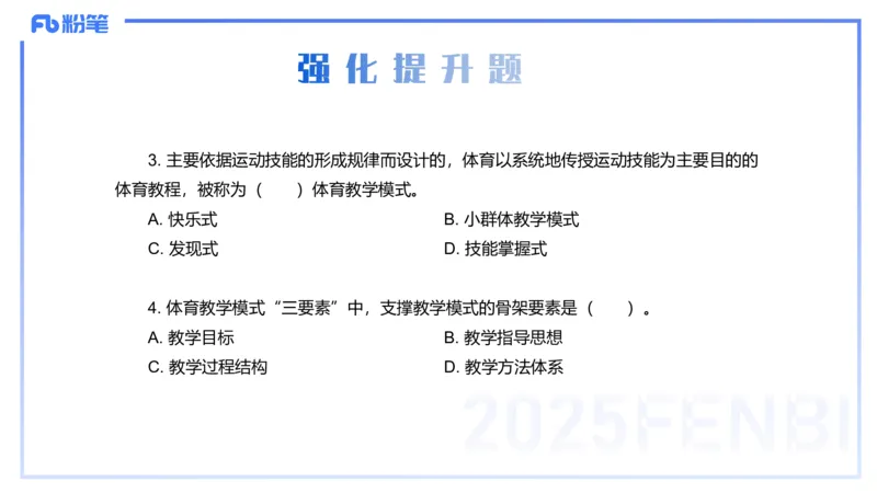 理论精讲23-体育教学论2-百川(2)(1)_4-教培资料-26年最新资料-同步更新_初中高中教资_03科三专项（进去保存报考的学科即可）_01科目三FB网课、三色速记手册、知识点导图等推荐