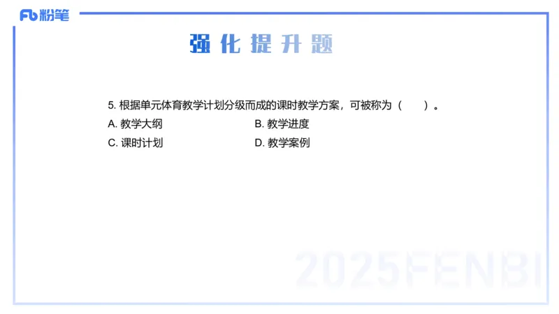 理论精讲23-体育教学论2-百川(2)(1)_4-教培资料-26年最新资料-同步更新_初中高中教资_03科三专项（进去保存报考的学科即可）_01科目三FB网课、三色速记手册、知识点导图等推荐