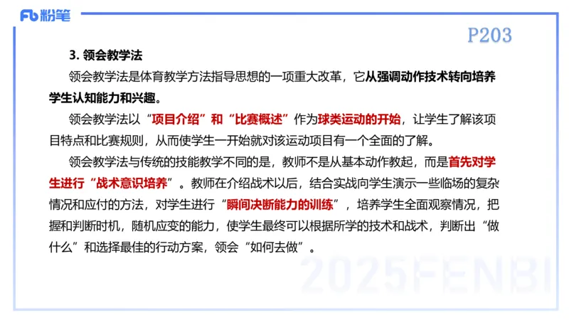 理论精讲23-体育教学论2-百川(2)(1)_4-教培资料-26年最新资料-同步更新_初中高中教资_03科三专项（进去保存报考的学科即可）_01科目三FB网课、三色速记手册、知识点导图等推荐