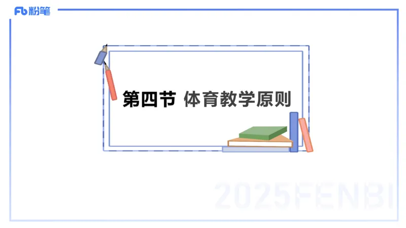 理论精讲23-体育教学论2-百川(2)(1)_4-教培资料-26年最新资料-同步更新_初中高中教资_03科三专项（进去保存报考的学科即可）_01科目三FB网课、三色速记手册、知识点导图等推荐