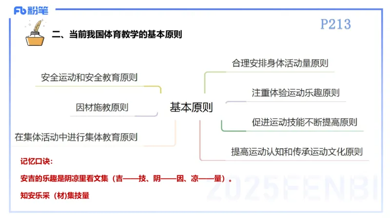 理论精讲23-体育教学论2-百川(2)(1)_4-教培资料-26年最新资料-同步更新_初中高中教资_03科三专项（进去保存报考的学科即可）_01科目三FB网课、三色速记手册、知识点导图等推荐