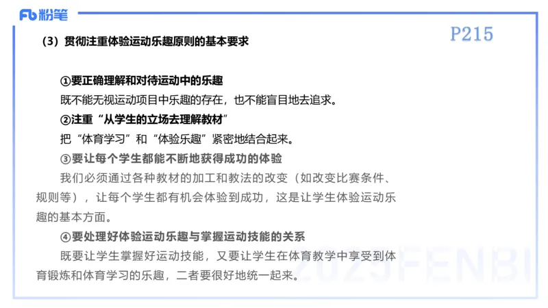 理论精讲23-体育教学论2-百川(2)(1)_4-教培资料-26年最新资料-同步更新_初中高中教资_03科三专项（进去保存报考的学科即可）_01科目三FB网课、三色速记手册、知识点导图等推荐