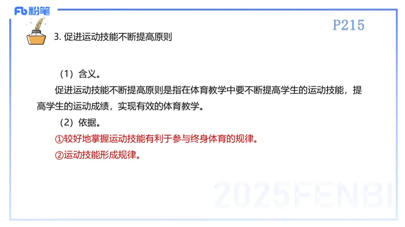理论精讲23-体育教学论2-百川(2)(1)_4-教培资料-26年最新资料-同步更新_初中高中教资_03科三专项（进去保存报考的学科即可）_01科目三FB网课、三色速记手册、知识点导图等推荐