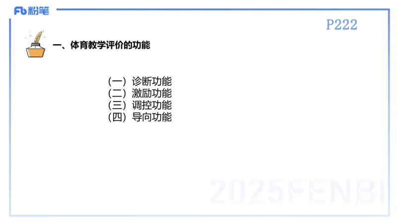 理论精讲23-体育教学论2-百川(2)(1)_4-教培资料-26年最新资料-同步更新_初中高中教资_03科三专项（进去保存报考的学科即可）_01科目三FB网课、三色速记手册、知识点导图等推荐