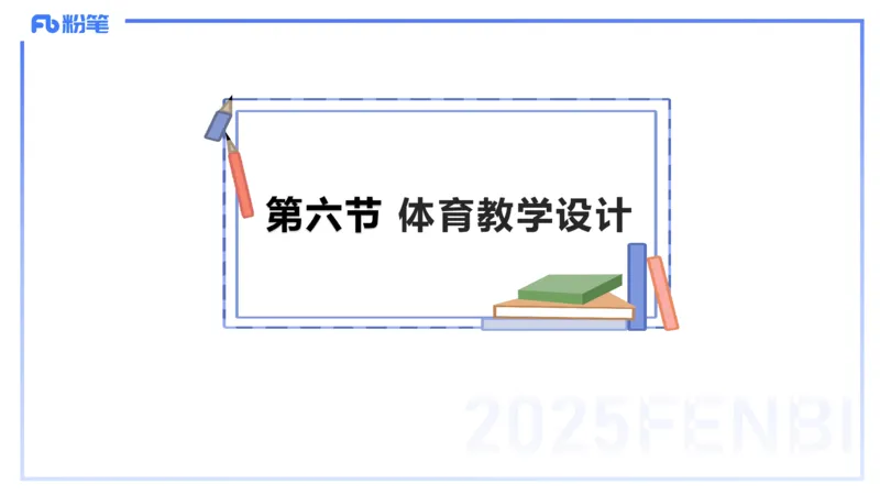 理论精讲23-体育教学论2-百川(2)(1)_4-教培资料-26年最新资料-同步更新_初中高中教资_03科三专项（进去保存报考的学科即可）_01科目三FB网课、三色速记手册、知识点导图等推荐