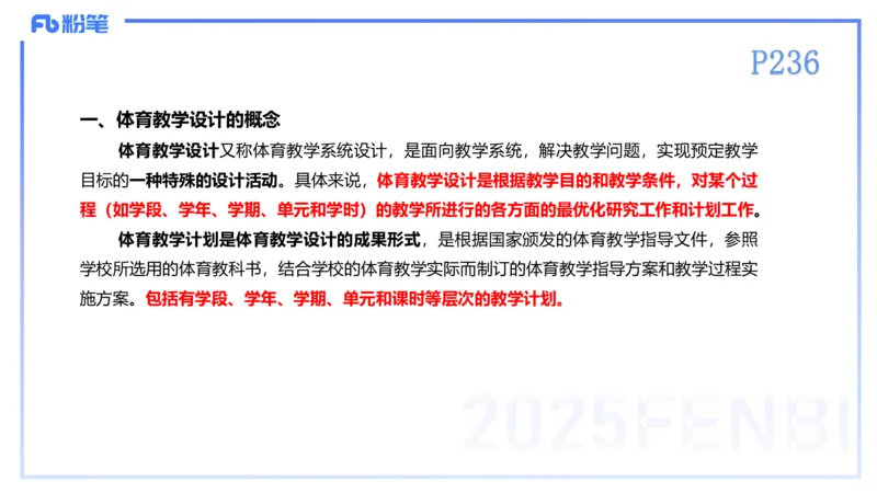 理论精讲23-体育教学论2-百川(2)(1)_4-教培资料-26年最新资料-同步更新_初中高中教资_03科三专项（进去保存报考的学科即可）_01科目三FB网课、三色速记手册、知识点导图等推荐