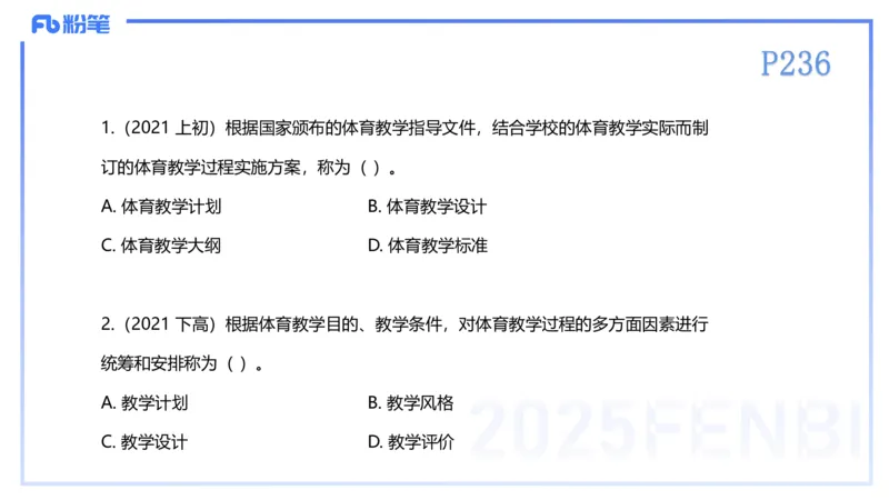 理论精讲23-体育教学论2-百川(2)(1)_4-教培资料-26年最新资料-同步更新_初中高中教资_03科三专项（进去保存报考的学科即可）_01科目三FB网课、三色速记手册、知识点导图等推荐