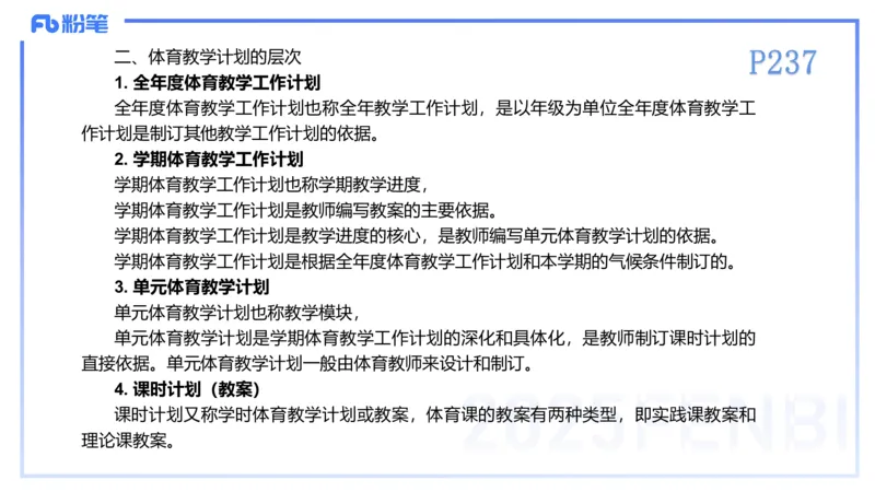 理论精讲23-体育教学论2-百川(2)(1)_4-教培资料-26年最新资料-同步更新_初中高中教资_03科三专项（进去保存报考的学科即可）_01科目三FB网课、三色速记手册、知识点导图等推荐