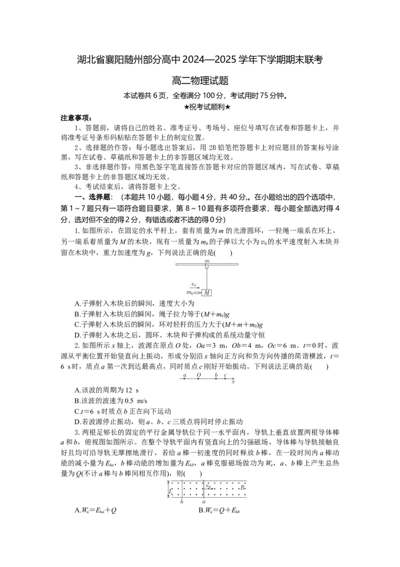 高二物理试题开始板_2025年7月_250701湖北省襄阳市随州部分高中2024-2025学年高二下学期期末联考（全科）
