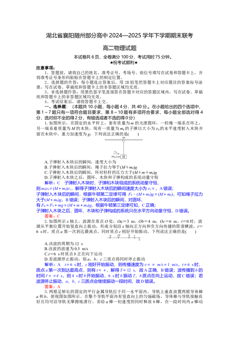 高二物理试题解析板_2025年7月_250701湖北省襄阳市随州部分高中2024-2025学年高二下学期期末联考（全科）