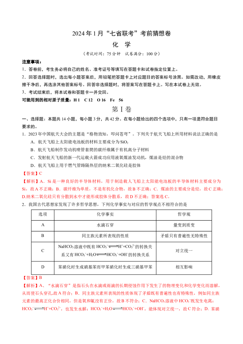 化学01（14+4模式）-2024年1月&ldquo;七省联考&rdquo;考前化学猜想卷（全解全析）_学易金卷丨2024年1月&ldquo;七省联考&rdquo;考前猜想卷_化学01（14+4模式）（含考试版+全解全析+参考答案+答题卡）