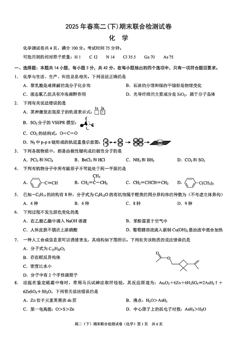 重庆康德教育2025年高二下期末联合检测试卷化学+答案_2025年7月_250703重庆康德教育2025年高二下期末联合检测试卷（全科）