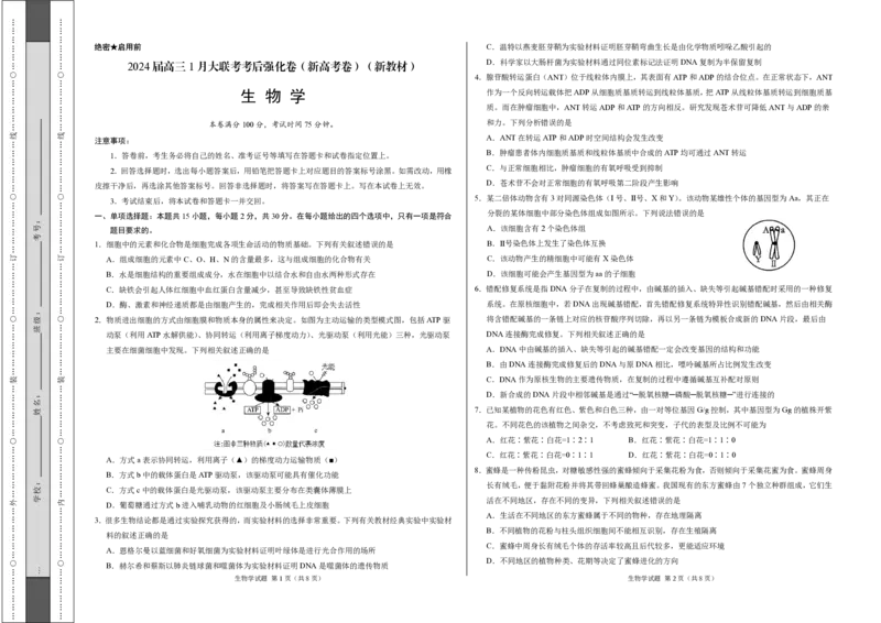 生物-2024届高三1月大联考考后强化卷（新高考卷）（新教材）（考试版）（黑龙江、吉林）_2024届高三1月大联考考后强化卷（新课标II卷）