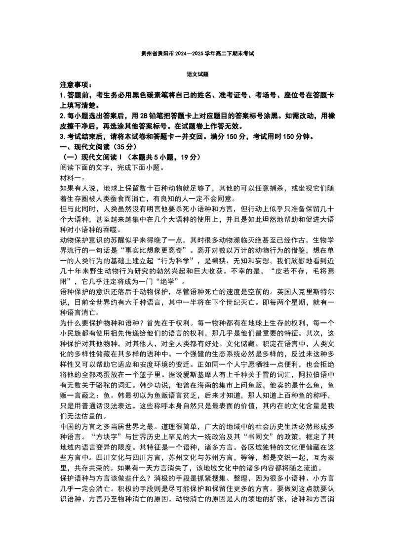 语文+答案_2025年7月_250706贵州省贵阳市2024-2025学年高二下学期6月期末（全科）_贵州省贵阳市2024-2025学年高二下学期6月期末考试语文