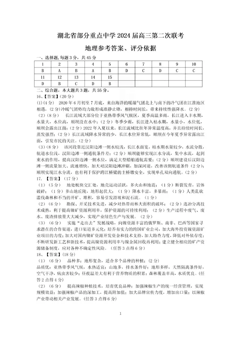 地理答案_2024届湖北省部分重点中学高三上学期第二次联考_湖北省部分重点中学2024届高三上学期第二次联考地理