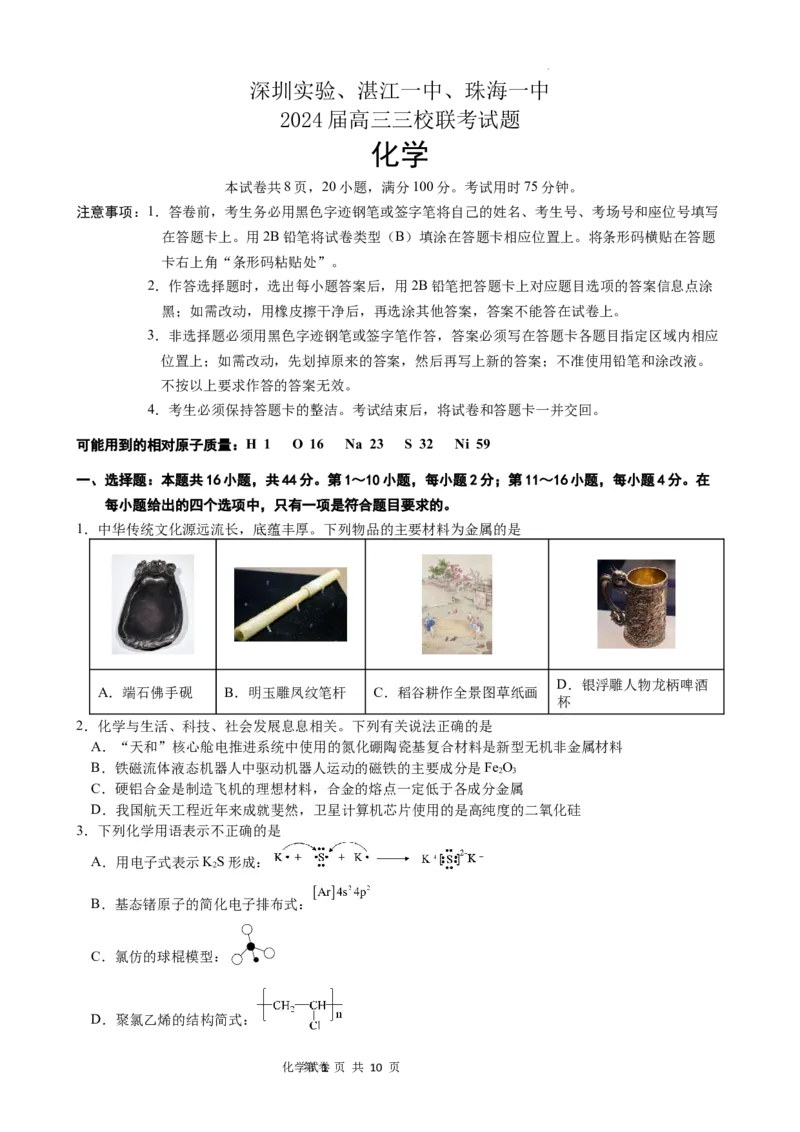 广东省深圳实验，湛江一中，珠海一中2023-2024学年高三12月联考化学试题_2024届广东省深圳实验，湛江一中，珠海一中高三上学期12月联考