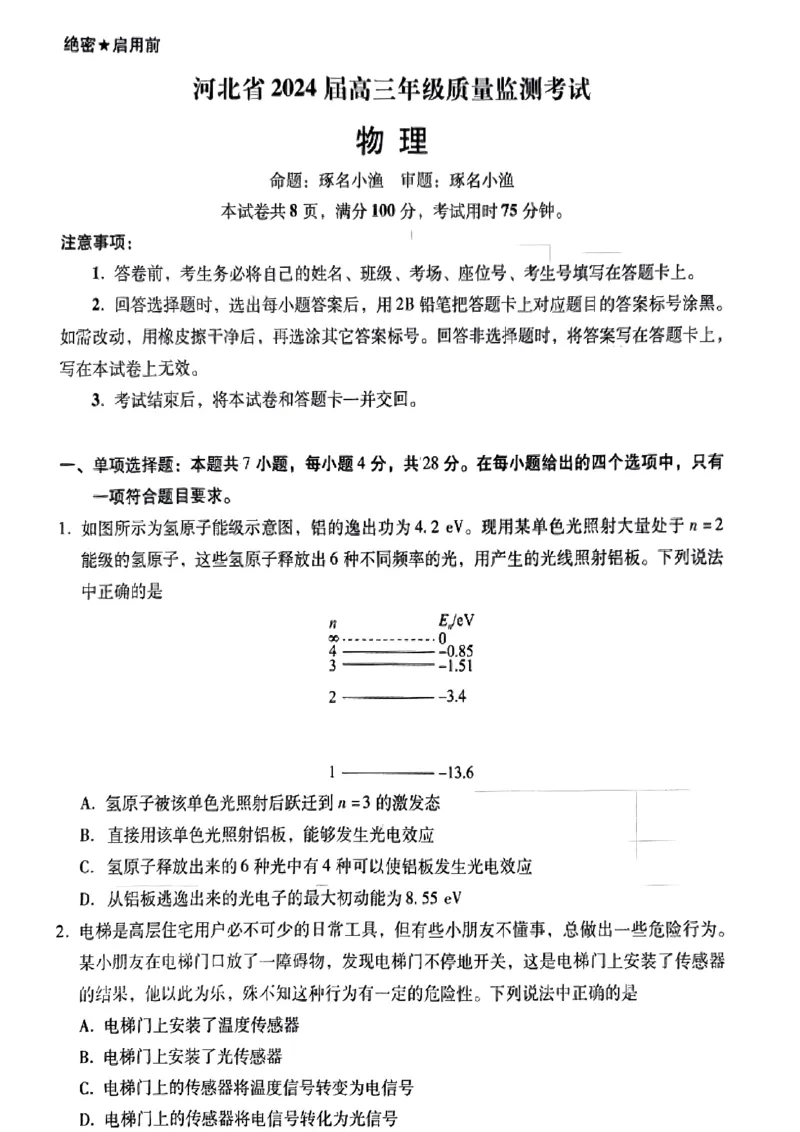 小渔物理试题(1)_2024届琢名小渔河北省高三年级质量监测考试_琢名小渔河北省2024届高三年级质量监测考试物理