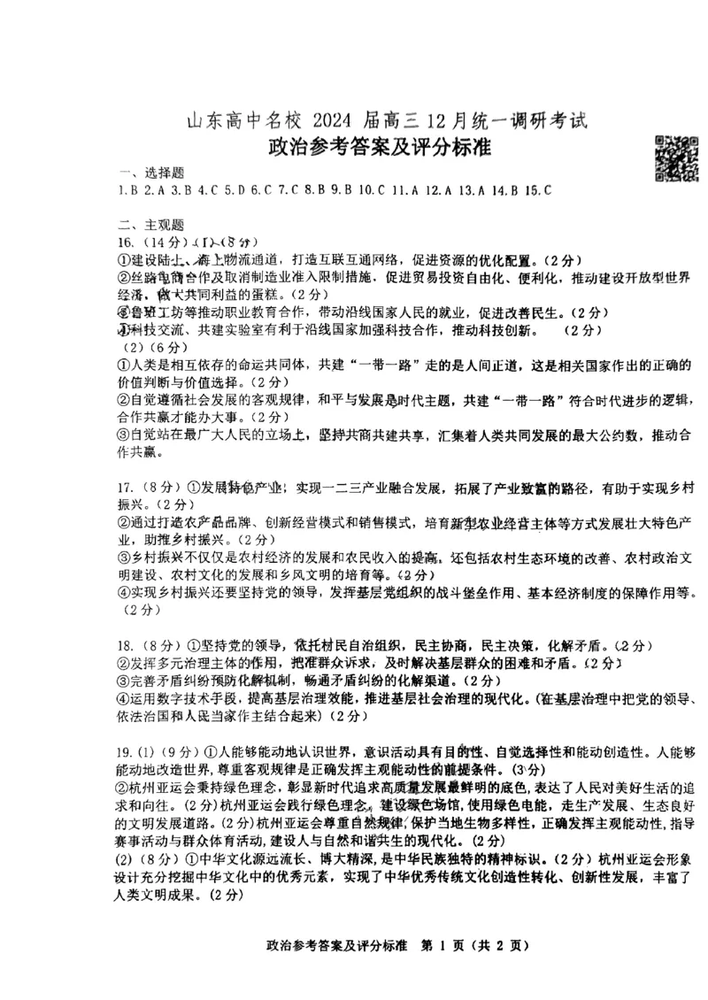 政治参考答案及评分标准_2024届山东省高中名校高三上学期12月统一调研考试_山东省高中名校2024届高三上学期12月统一调研考试政治