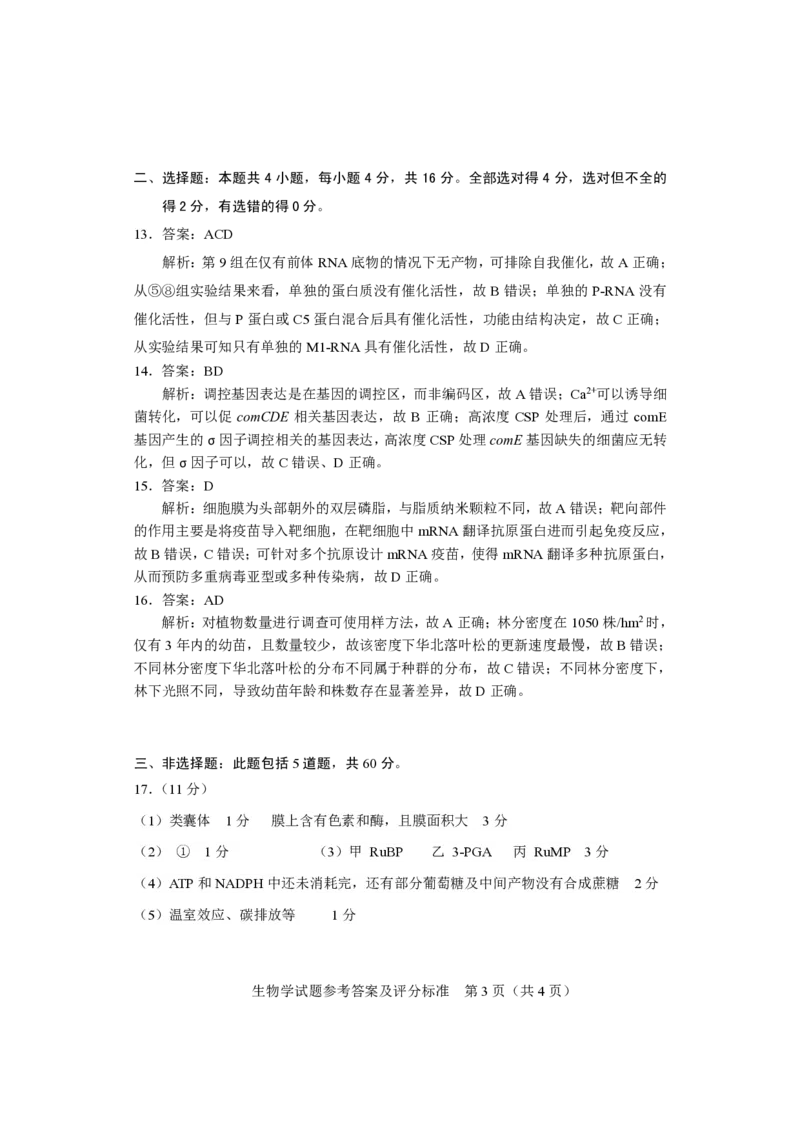 生物参考答案长沙市2024年新高考适应性考试_2024届湖南省长沙市高三上学期新高考适应性考试_2024届湖南省长沙市高三上学期新高考适应性考试生物