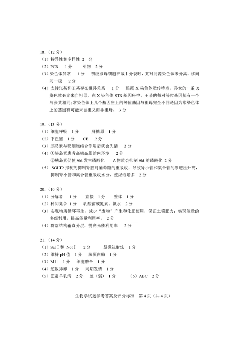 生物参考答案长沙市2024年新高考适应性考试_2024届湖南省长沙市高三上学期新高考适应性考试_2024届湖南省长沙市高三上学期新高考适应性考试生物
