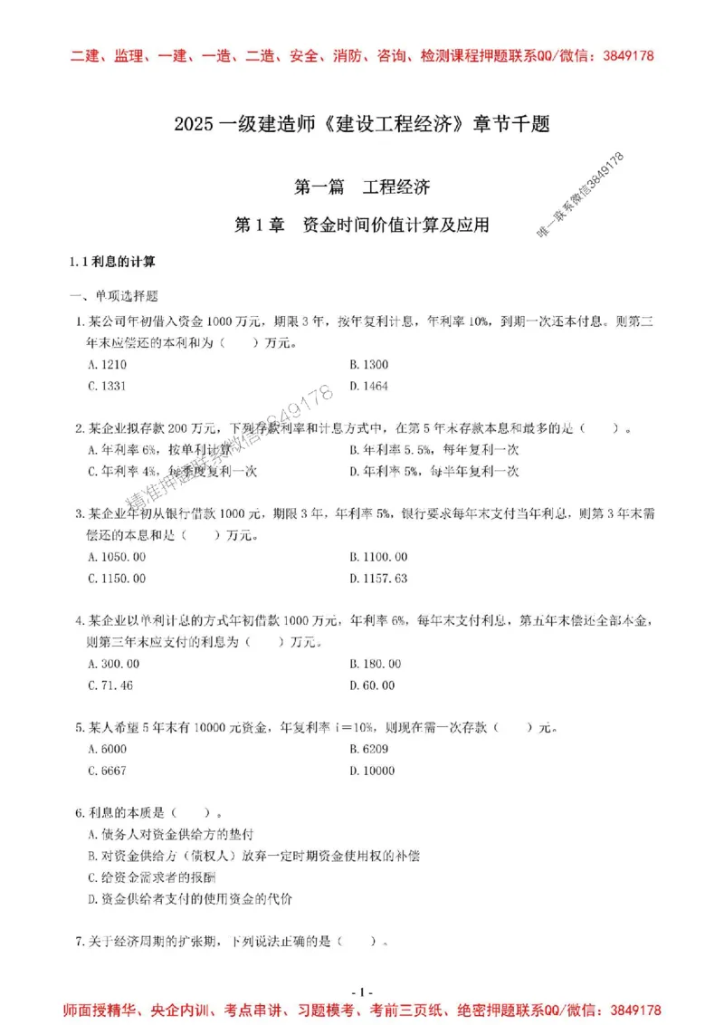 2025一建经济-章节千题-无答案_2026年一级建造师_2026年一建经济_2025年一建经济SVIP_01-精华文档✿电子教材✿历年真题_19-经济《章节千题斩》SMR推荐