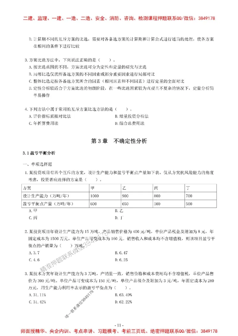 2025一建经济-章节千题-无答案_2026年一级建造师_2026年一建经济_2025年一建经济SVIP_01-精华文档✿电子教材✿历年真题_19-经济《章节千题斩》SMR推荐