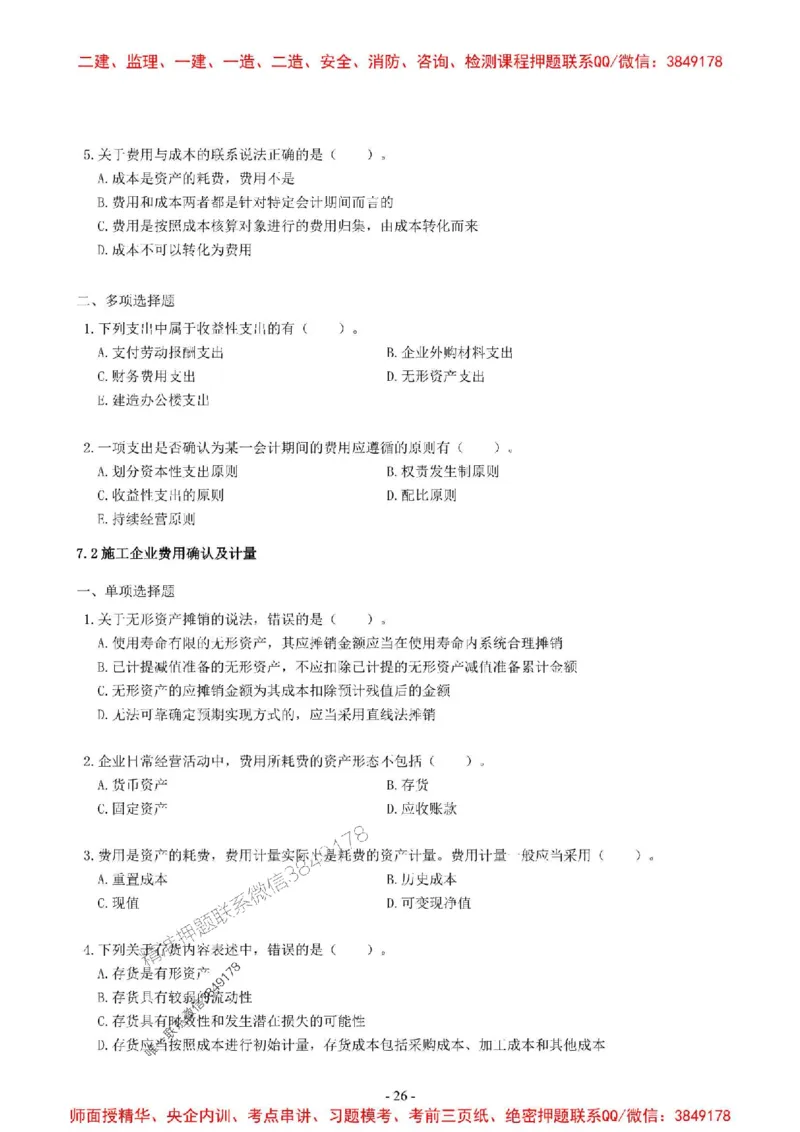 2025一建经济-章节千题-无答案_2026年一级建造师_2026年一建经济_2025年一建经济SVIP_01-精华文档✿电子教材✿历年真题_19-经济《章节千题斩》SMR推荐