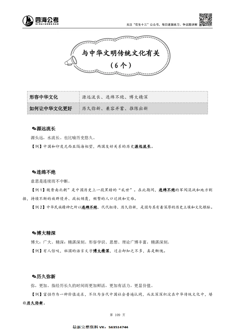 言语高频成语700词（1.0版）_26吉林考备考资料包_11省考刷题包_048高频成语700题