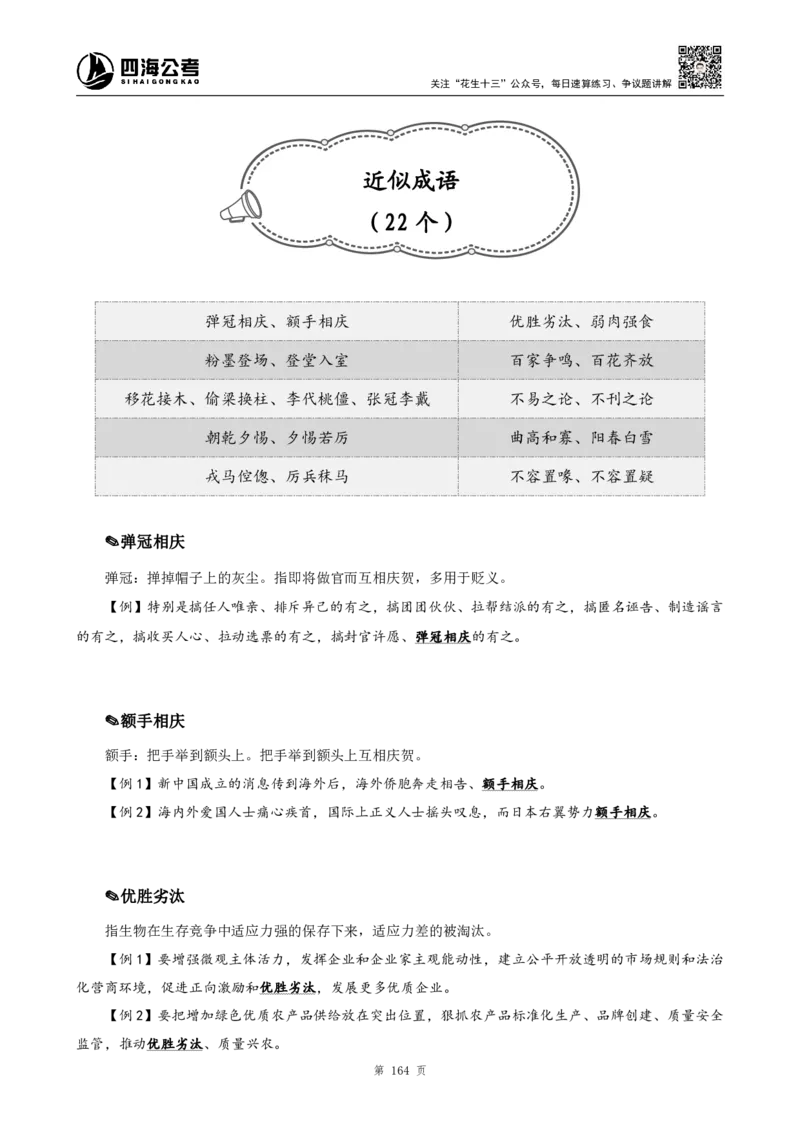 言语高频成语700词（1.0版）_26吉林考备考资料包_11省考刷题包_048高频成语700题