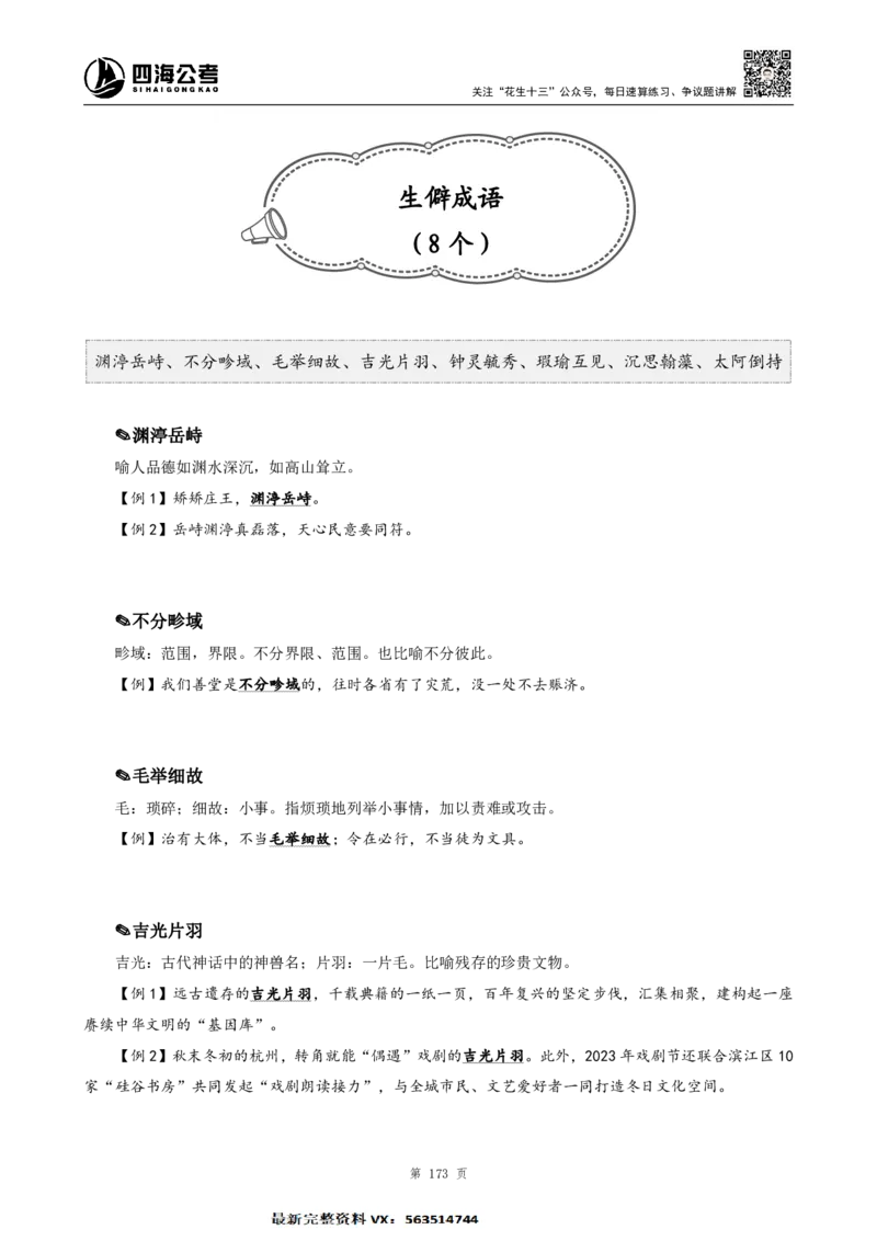 言语高频成语700词（1.0版）_26吉林考备考资料包_11省考刷题包_048高频成语700题