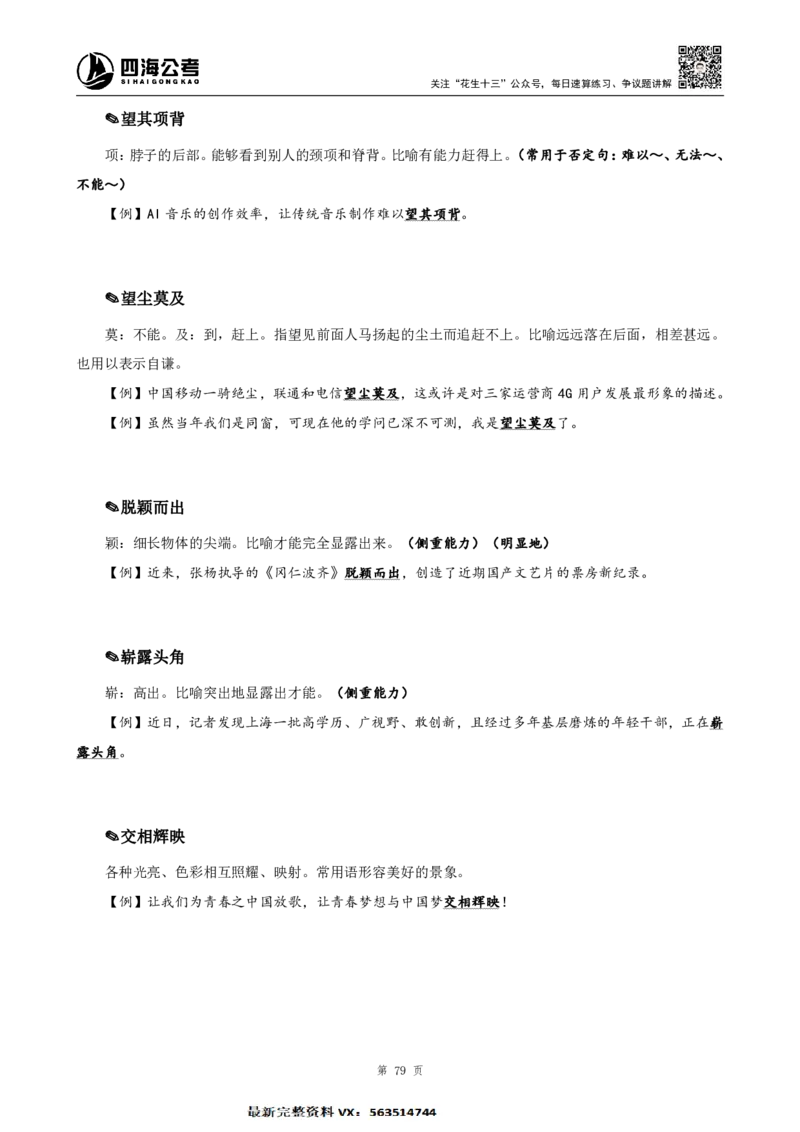 言语高频成语700词（1.0版）_26吉林考备考资料包_11省考刷题包_048高频成语700题