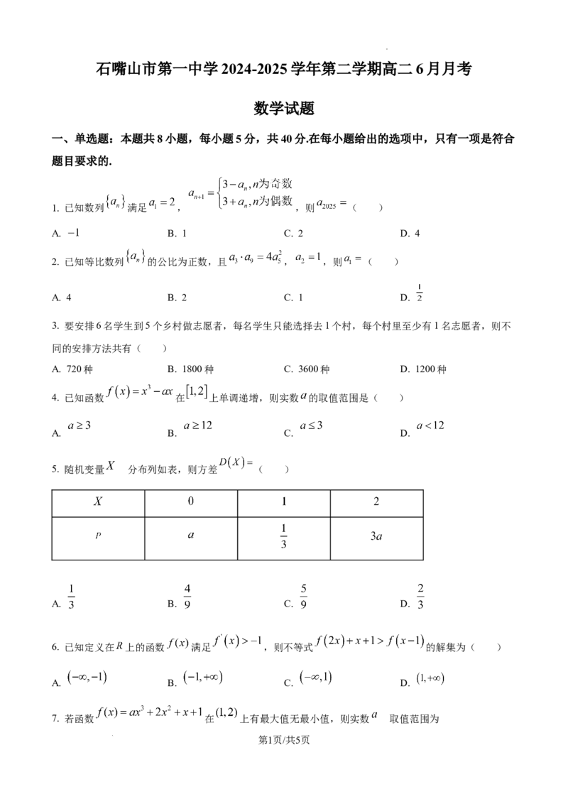 精品解析：宁夏回族自治区石嘴山市第一中学2024-2025学年高二下学期6月月考数学试题（原卷版）_2025年6月_宁夏回族自治区石嘴山市第一中学2024-2025学年高二下学期6月月考数学试题