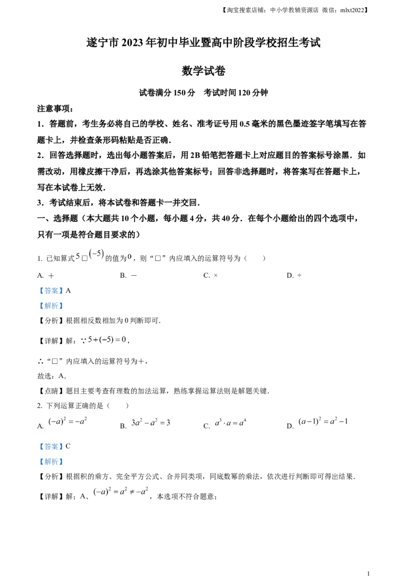 精品解析：2023年四川省遂宁市中考数学真题（解析版）_中考真题_2.数学中考真题2015-2024年_2023中考数学真题7.20