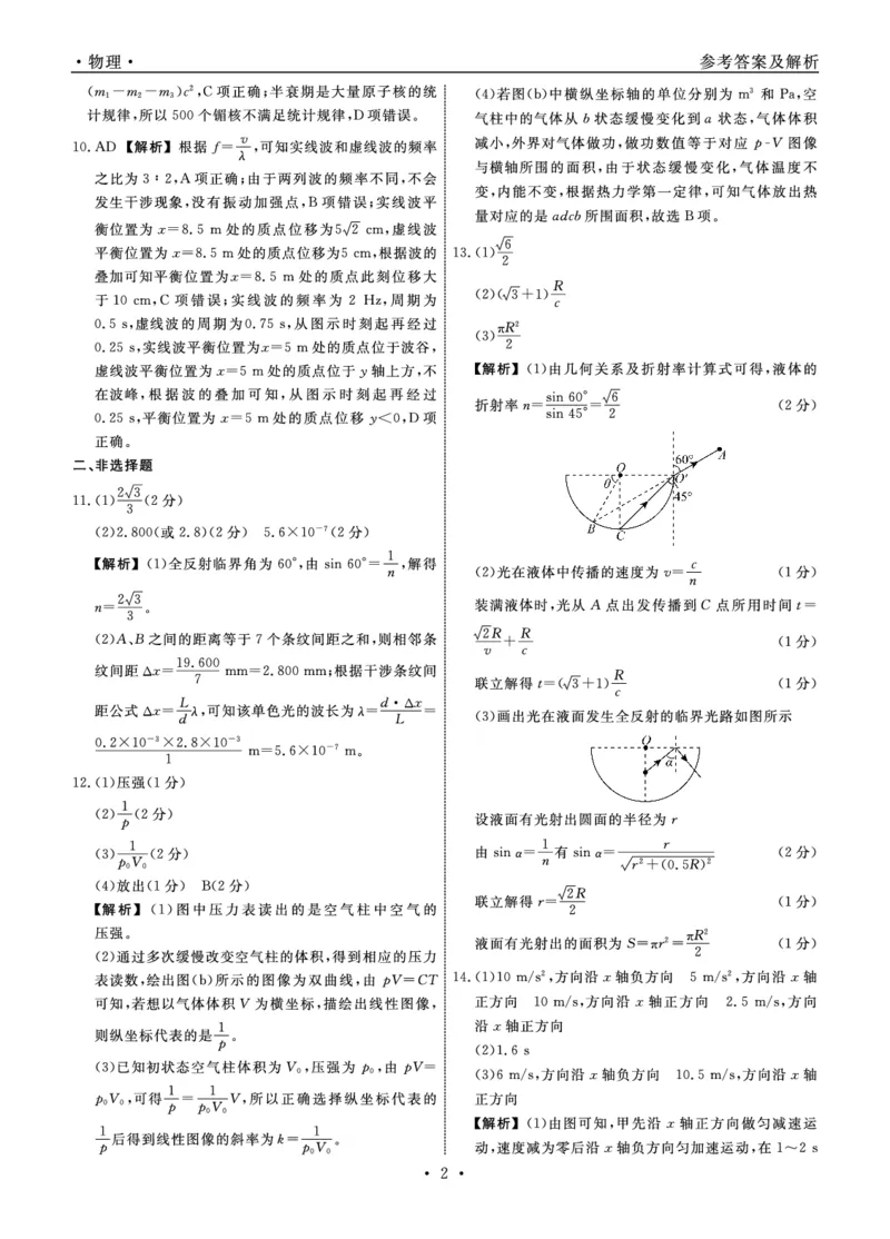 物理辽宁县域2024&mdash;2025学年度高二下学期期末考试答案_2025年7月_250725衡中同卷&middot;辽宁省县域重点高中2024-2025学年度高二下学期期末考试（全科）
